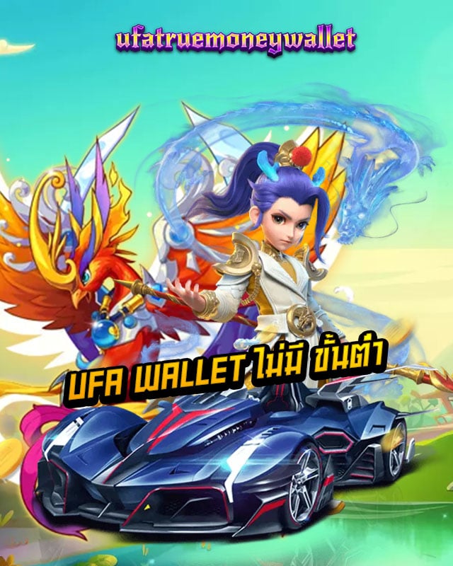 ufa wallet ไม่มี ขั้นต่ํา