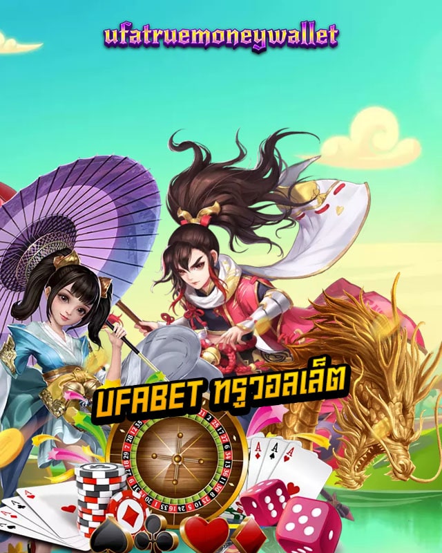 ufabet ทรูวอลเล็ต